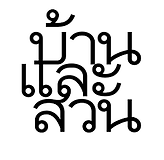บ้านและสวน